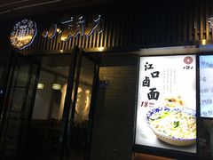 -小莆天(元帅路店)