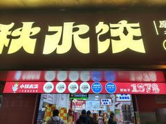 -小秋水饺(大成路总店)