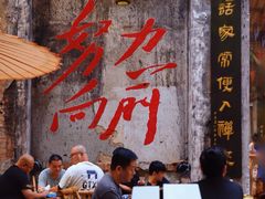 -東茅街茶馆