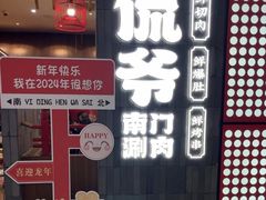 -侃爷南门铜锅涮肉