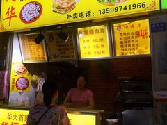 门面-阿华福鼎肉片手抓饼拌肉片