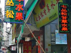 门面-老炳·七丛松甘草水果