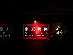 -まるみち   丸道东京烧肉(虹梅路店)