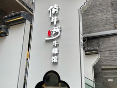 门面-俏牛哥鲜牛肉牛肆馆(重庆天地店)