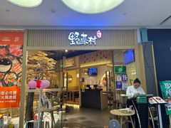 -伊豆野菜村(大族广场店)