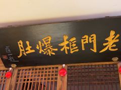 -清真·老门框爆肚涮肉·中华老字号(丰管路店)
