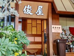 -俊屋料理·烧鸟·寿司·日泰融合菜(星际云汇店)
