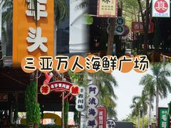 -三亚火车头万人海鲜广场