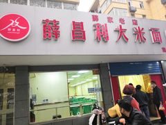 门面-薛昌利大米面皮(南关正街店)