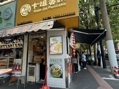 -卞姐蛋饼(陕西南路店)