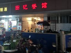 -田记餐馆(富国街店)
