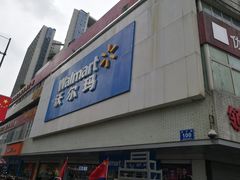 -沃尔玛超市(北大街店)
