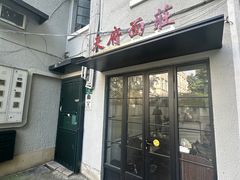 -天府面庄(天平路店)