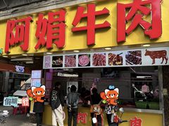 -阿娟牛肉丸·手打牛肉丸·现做现卖