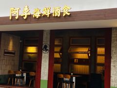 -阿季·当季酒食(后江埭店)