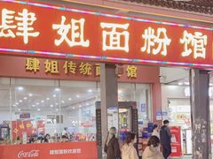 -肆姐面粉馆(坡子街店)