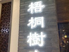 门面-隆阜號·梧桐树(沃尔玛店)