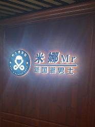 -米娜男士新国潮理发馆