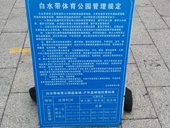 -白水带风景区体育公园