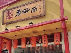 -弓家大队老碗面(高新咖啡街区店)