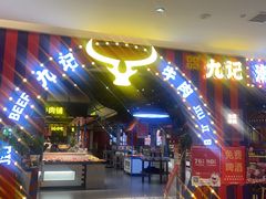 -九记潮汕现切鲜牛肉自助火锅(长沙·方圆荟店)