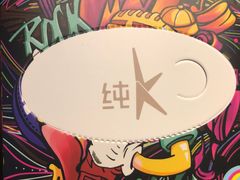 -纯K(哈西店)