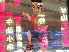 -纪录片《人生一串》体验店(静安店)