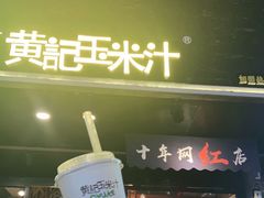 门面-黄记玉米汁(叠翠路店)