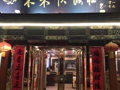 门面-东来顺饭庄(天坛店)