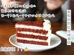 -派悦坊·甜品·蛋糕(日坛店)