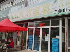 门面-大石磨农家宴
