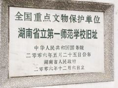 -湖南省立第一师范学校旧址