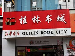 -桂林书城(微笑堂商厦店)