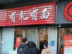 -有礼有面(知春路店)