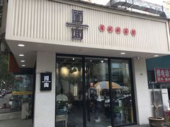 门面-囿面传统制面馆(中央路店)