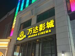 -万达影城(固安幸福港湾XLAND店)