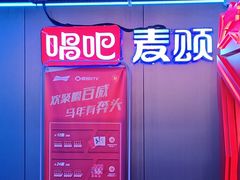-唱吧麦颂KTV(西单华威潮铺街店)