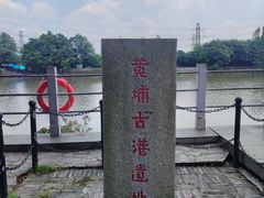 -黄埔古港