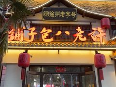-许老八包子铺羊汤馆(绿地世纪城店)