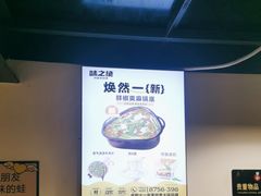 -味之绝热血美蛙鱼火锅(中坝店)
