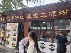 -洞子口张老二凉粉(文殊院店)