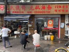 -文武王氏烧饼·无矾油条(西溪路店)