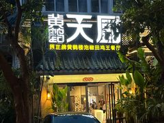 -黄鹤天厨·泡椒田鸡创始者(莲花店)