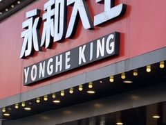 -永和大王(宜山店)