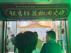 -张吉祥花椒肉火烧(老潍县美食城店)