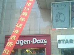 -哈根达斯(国瑞店)
