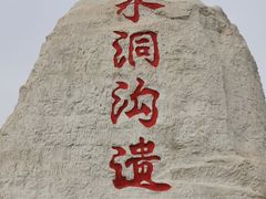 -水洞沟旅游区