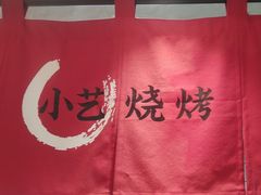 -小艺烧烤(曲江店)