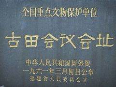 -古田会议纪念馆