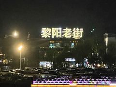-黎阳老街